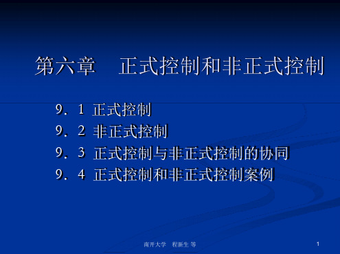 6正式和非正式控制汇总