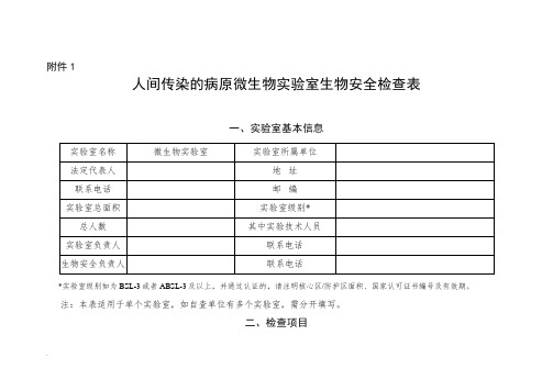 人间传染的病原微生物实验室生物安全检查表