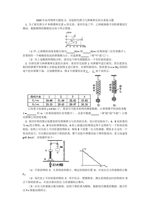 2020年高考物理专题复习：实验探究弹力与弹簧伸长的关系练习题