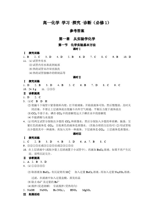 高一化学 学习·探究·诊断(必修1)答案