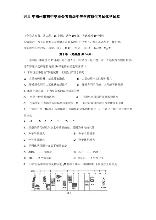 2011年福建省福州市中考化学试题及答案(全)