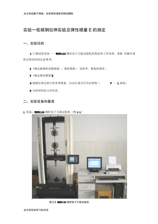 低碳钢拉伸实验指导书知识讲解