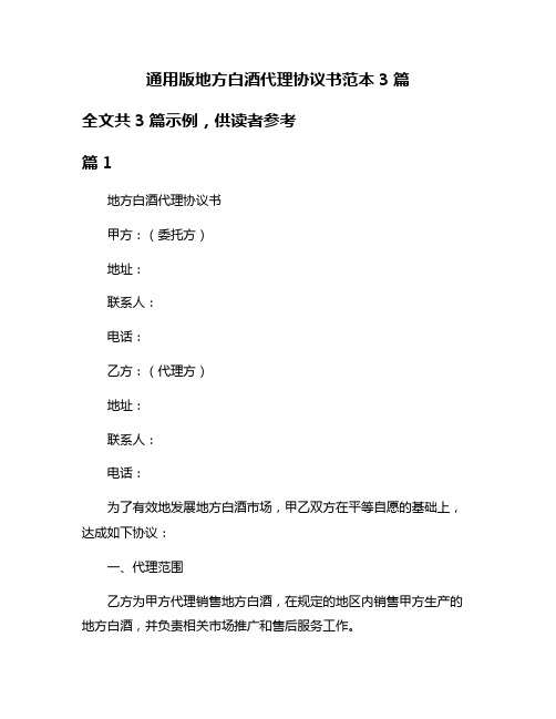 通用版地方白酒代理协议书范本3篇