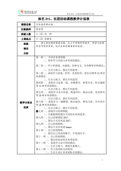 多米诺骨牌社团活动计划(陈宏伟2018.01)