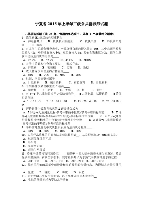 宁夏省2015年上半年三级公共营养师试题