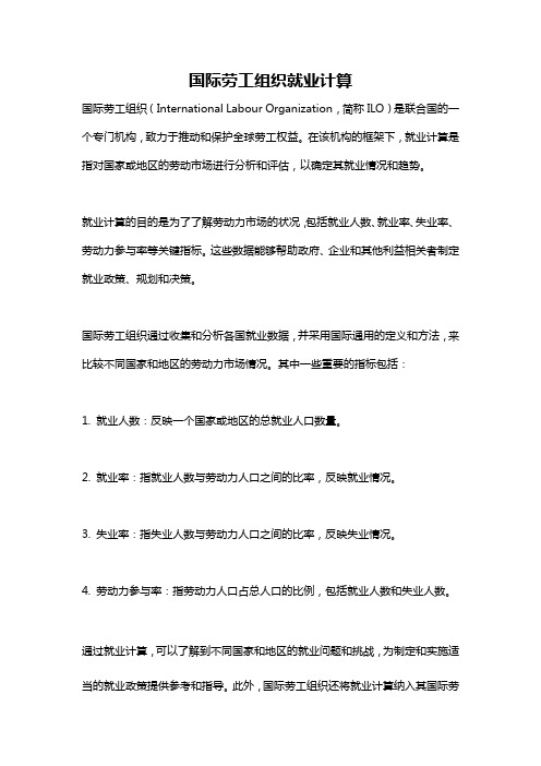 国际劳工组织就业计算