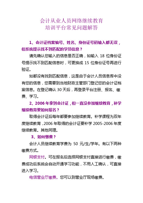 会计从业人员网络继续教育培训平台常见问题解答