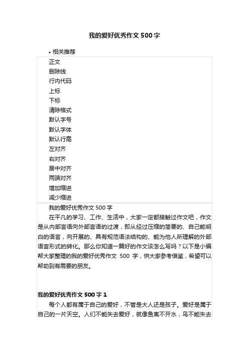 我的爱好优秀作文500字