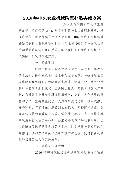 2016年中央农业机械购置补贴实施方案
