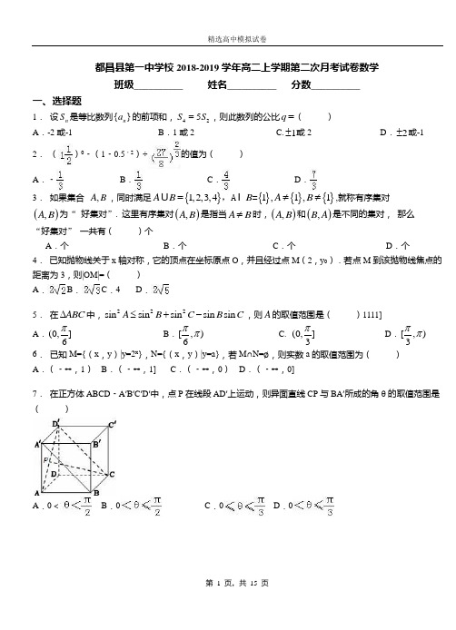 都昌县第一中学校2018-2019学年高二上学期第二次月考试卷数学