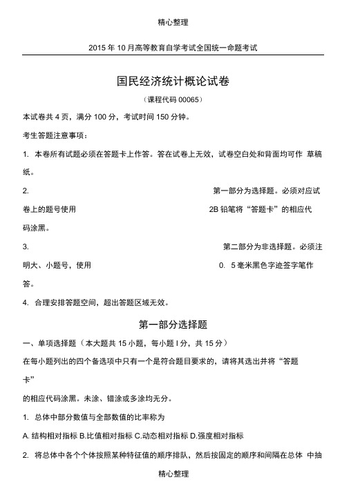 自考国民经济统计概论习题及答案解析