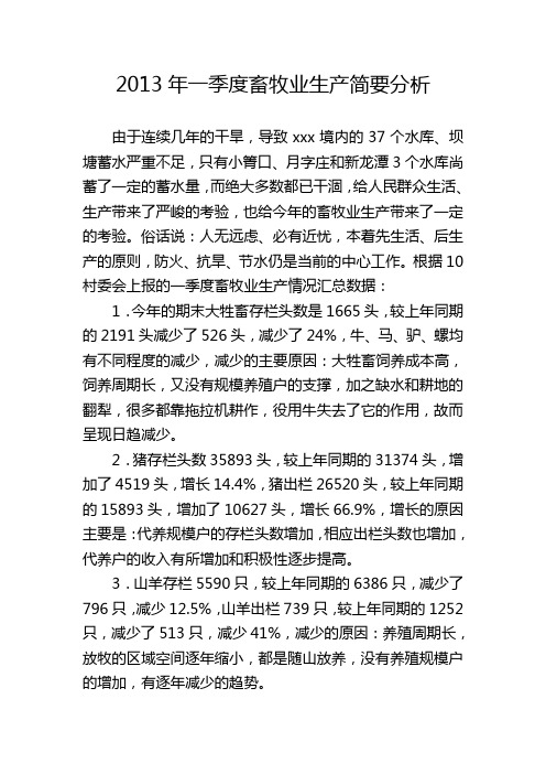 2013年一季度畜牧业生产简要分析