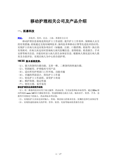 移动护理相关公司及产品介绍