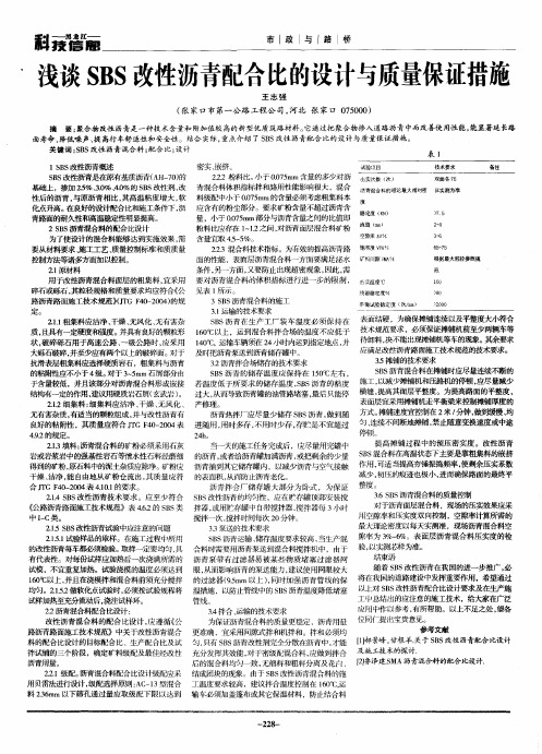 浅谈SBS改性沥青配合比的设计与质量保证措施