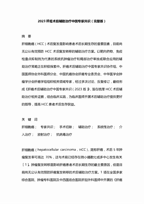 2023肝癌术后辅助治疗中国专家共识(完整版)