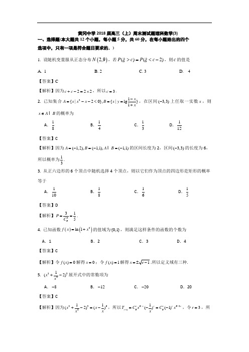 湖北省黄冈市黄冈中学2018届高三上学期周末测试数学试题2018-8-27 含解析