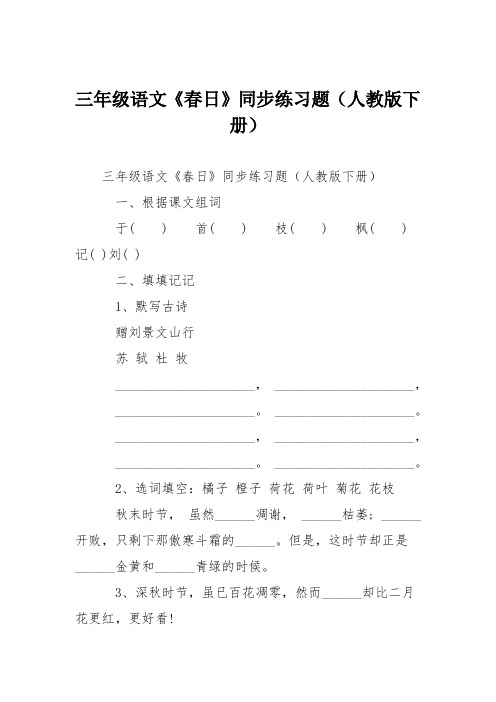 三年级语文《春日》同步练习题(人教版下册)