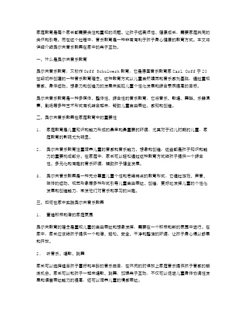 家庭教育：奥尔夫音乐教案在家中的亲子互动