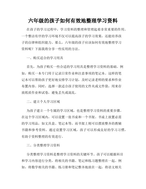 六年级的孩子如何有效地整理学习资料