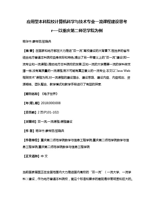 应用型本科院校计算机科学与技术专业一流课程建设思考r──以重庆第二师范学院为例