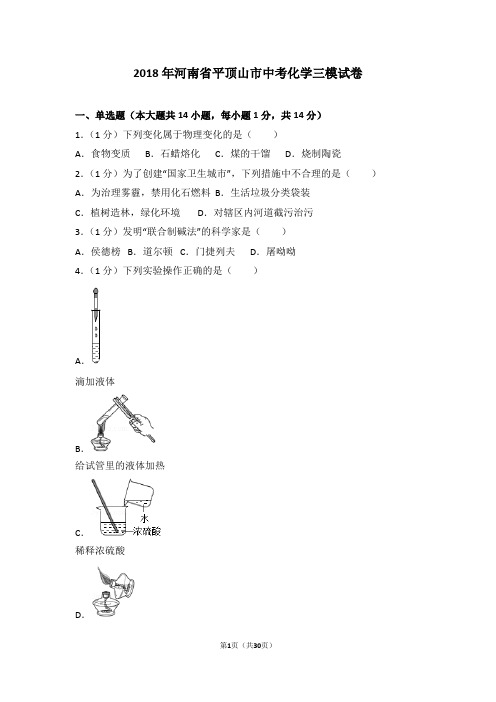 2018年河南省平顶山市中考化学三模试卷