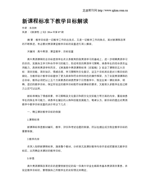 新课程标准下教学目标解读