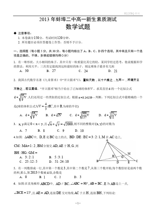 安徽省蚌埠二中2013-2014学年高一新生素质测试数学试题