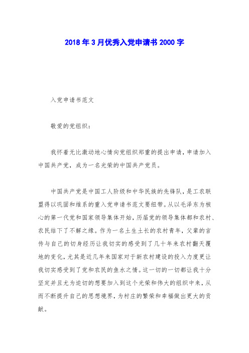 2018年3月优秀入党申请书2000字