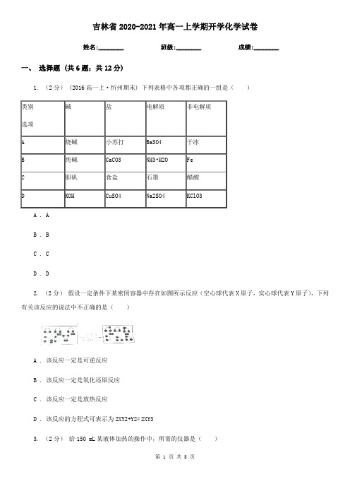 吉林省2020-2021年高一上学期开学化学试卷