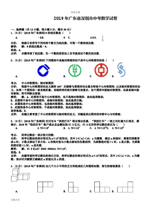 广东省深圳市2019年中学考试数学精彩试题及问题详解【word版】