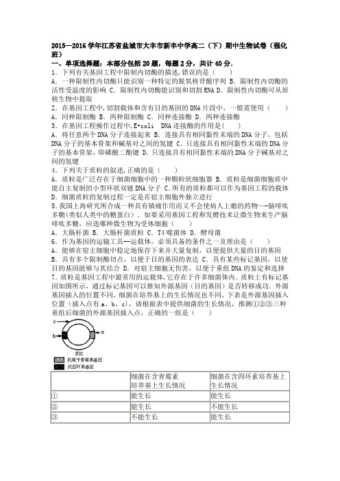 江苏省盐城市大丰市新丰中学2015-2016学年下学期高二下学期期中生物试卷(强化班) 含解析