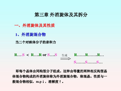 有机立体化学