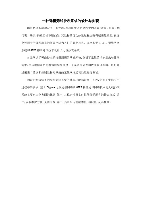 一种远程无线抄表系统的设计与实现