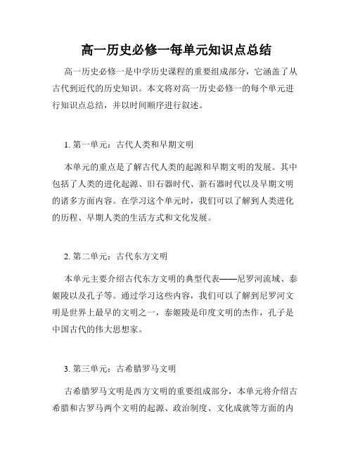 高一历史必修一每单元知识点总结