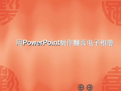 用PowerPoint制作翻页电子相册