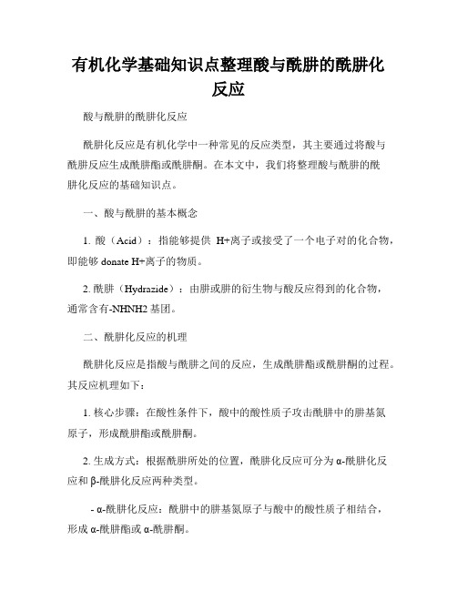 有机化学基础知识点整理酸与酰肼的酰肼化反应