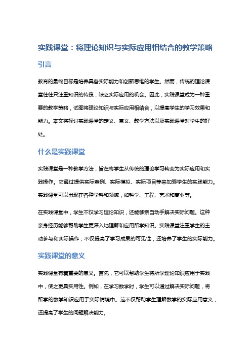 实践课堂：将理论知识与实际应用相结合的教学策略