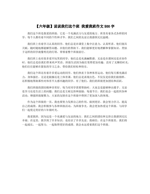 【六年级】说说我们这个班 我爱我班作文500字