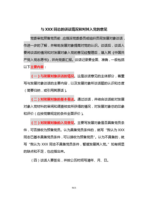 与同志的谈话情况和对其入党的意见