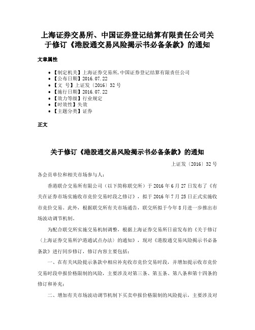 上海证券交易所、中国证券登记结算有限责任公司关于修订《港股通交易风险揭示书必备条款》的通知