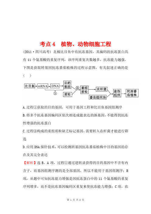 2011年高考生物试题(大纲版)分类汇编4 植物、动物细胞工程 Word版含解析