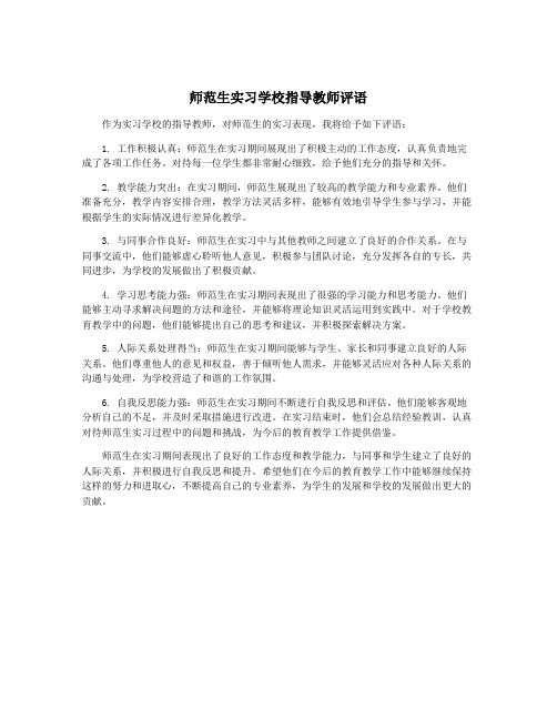 师范生实习学校指导教师评语