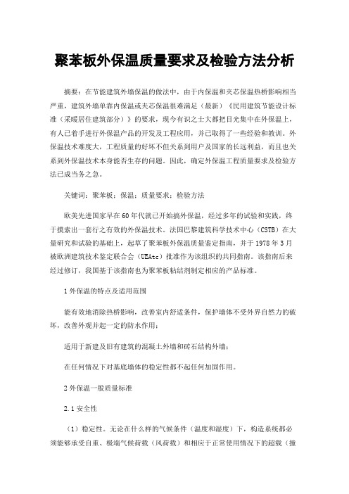 聚苯板外保温质量要求及检验方法分析