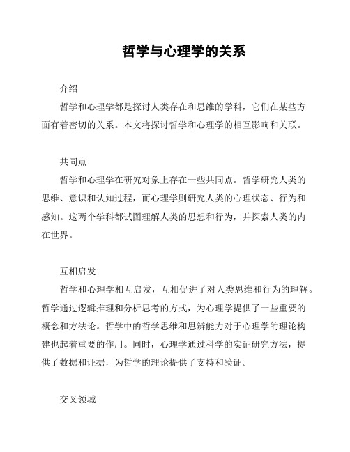 哲学与心理学的关系