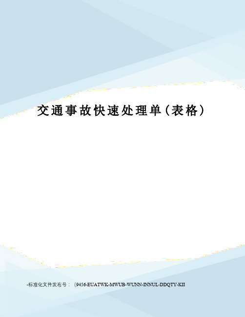 交通事故快速处理单(表格)