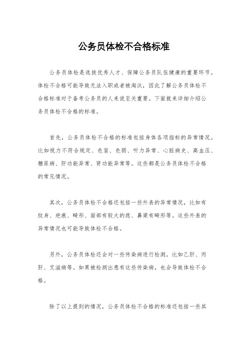 公务员体检不合格标准