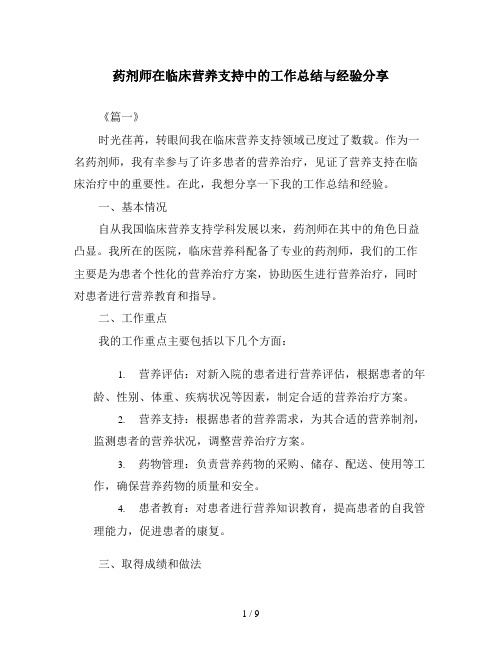 药剂师在临床营养支持中的工作总结与经验分享