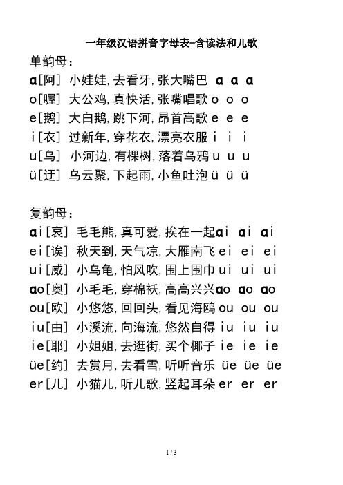 一年级汉语拼音字母表-含读法和儿歌