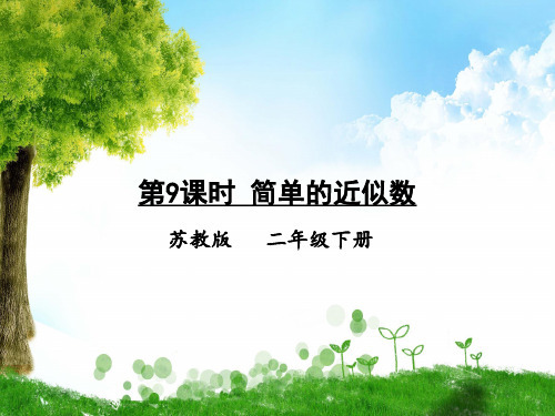 苏教版数学二年级下册第9课时 简单的近似数课件