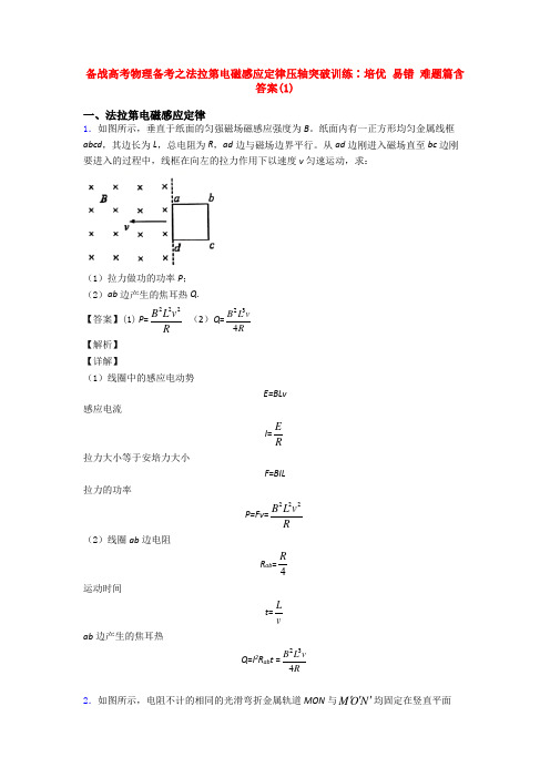 备战高考物理备考之法拉第电磁感应定律压轴突破训练∶培优 易错 难题篇含答案(1)